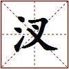 汊的图片