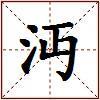 沔的图片