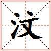 汶的图片