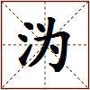 沩的图片