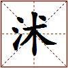 沭的图片