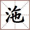 沲的图片