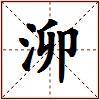 泖的图片