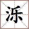 泺的图片