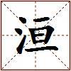 洹的图片