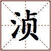 浈的图片