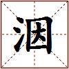 洇的图片
