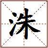 洙的图片