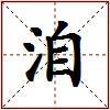 洎的图片