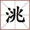 洮的图片