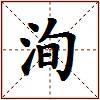 洵的图片