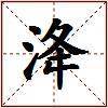 洚的图片