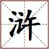 浒的图片