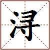 浔的图片