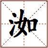 洳的图片