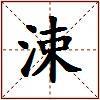 涑的图片
