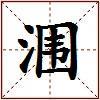 涠的图片