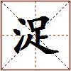 浞的图片