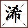 浠的图片