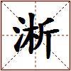 淅的图片