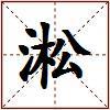 淞的图片
