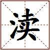 渎的图片
