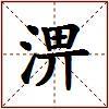 淠的图片