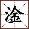 淦的图片