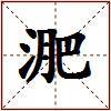 淝的图片