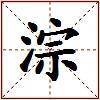 淙的图片