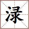 渌的图片