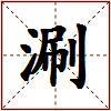 涮的图片