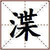 渫的图片