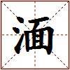 湎的图片