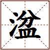 湓的图片