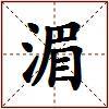 湄的图片