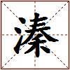 溱的图片