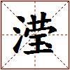 滢的图片