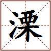 溧的图片