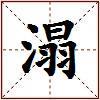 溻的图片
