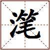 滗的图片
