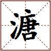 溏的图片