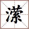 潆的图片