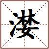 漤的图片