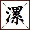 漯的图片