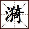 漪的图片