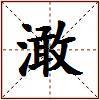 澉的图片