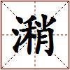 潲的图片