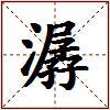 潺的图片