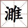 濉的图片